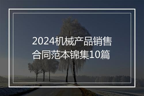 2024机械产品销售合同范本锦集10篇