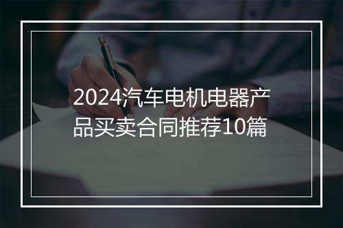 2024汽车电机电器产品买卖合同推荐10篇