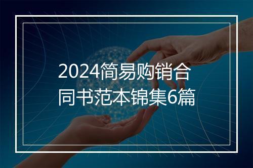 2024简易购销合同书范本锦集6篇
