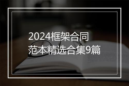 2024框架合同范本精选合集9篇