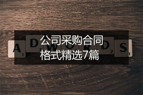 公司采购合同格式精选7篇