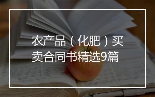 农产品（化肥）买卖合同书精选9篇