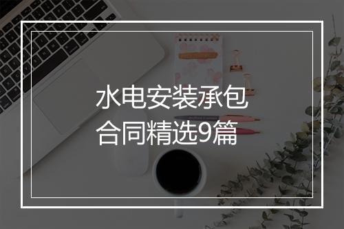 水电安装承包合同精选9篇