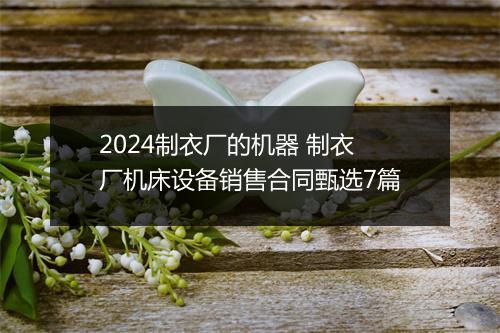 2024制衣厂的机器 制衣厂机床设备销售合同甄选7篇