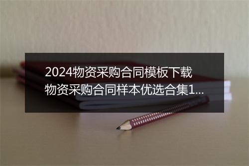 2024物资采购合同模板下载 物资采购合同样本优选合集10篇