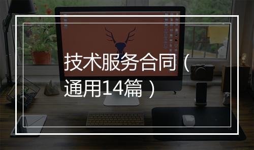 技术服务合同（通用14篇）