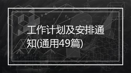 工作计划及安排通知(通用49篇)