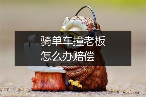 骑单车撞老板怎么办赔偿