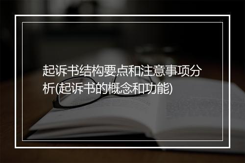 起诉书结构要点和注意事项分析(起诉书的概念和功能)