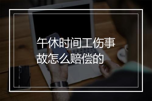 午休时间工伤事故怎么赔偿的