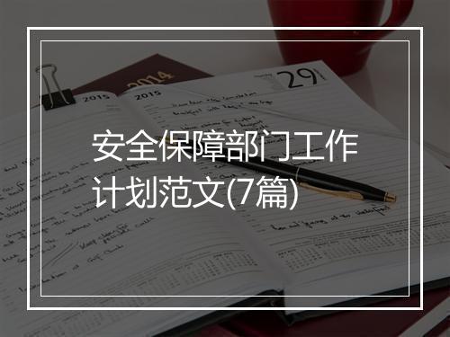 安全保障部门工作计划范文(7篇)