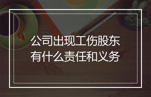 公司出现工伤股东有什么责任和义务