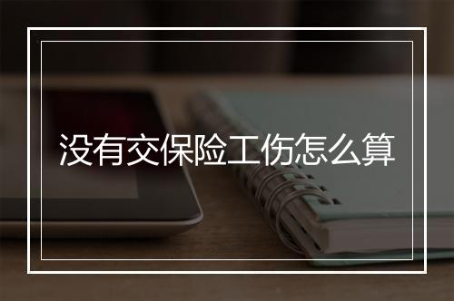 没有交保险工伤怎么算