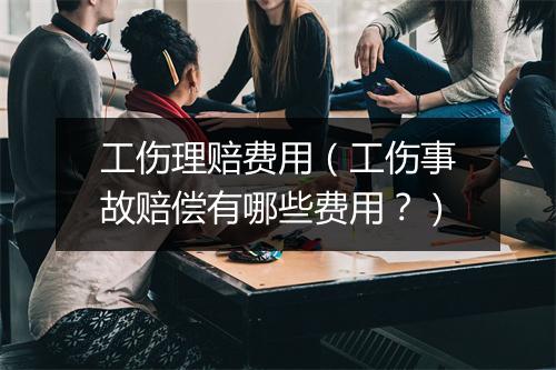 工伤理赔费用（工伤事故赔偿有哪些费用？）