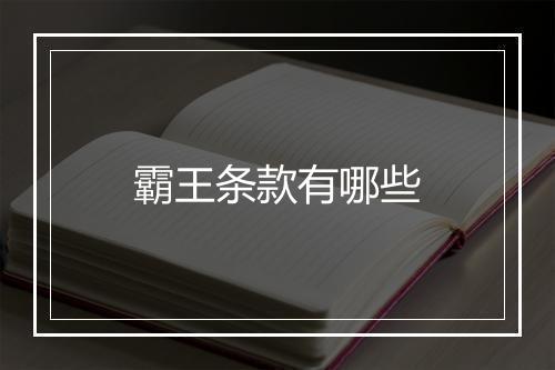 霸王条款有哪些