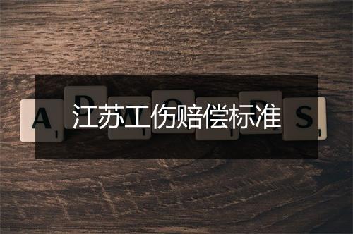 江苏工伤赔偿标准