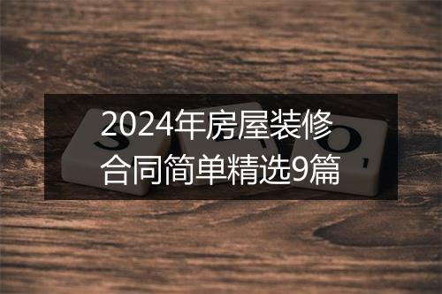 2024年房屋装修合同简单精选9篇