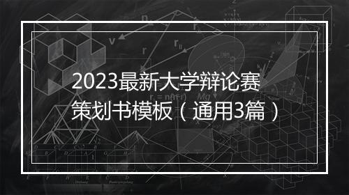 2023最新大学辩论赛策划书模板（通用3篇）