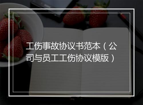 工伤事故协议书范本（公司与员工工伤协议模版）