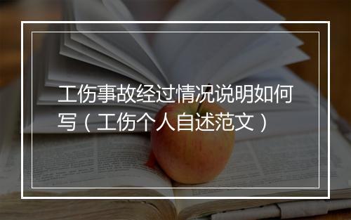 工伤事故经过情况说明如何写（工伤个人自述范文）
