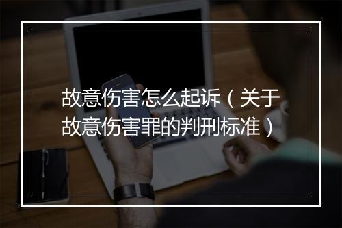 故意伤害怎么起诉（关于故意伤害罪的判刑标准）