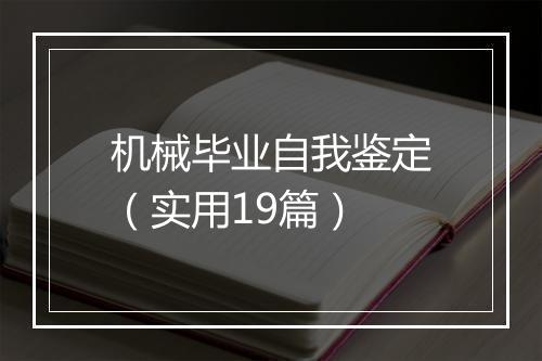 机械毕业自我鉴定（实用19篇）