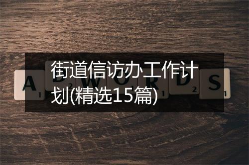 街道信访办工作计划(精选15篇)