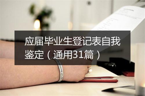 应届毕业生登记表自我鉴定（通用31篇）