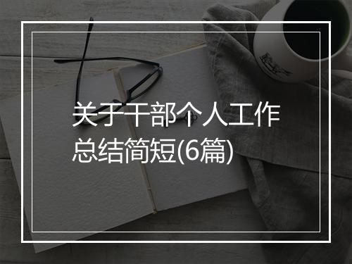 关于干部个人工作总结简短(6篇)