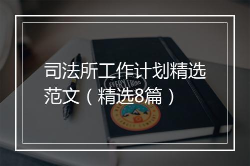 司法所工作计划精选范文（精选8篇）