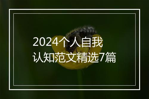 2024个人自我认知范文精选7篇