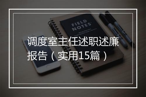 调度室主任述职述廉报告（实用15篇）