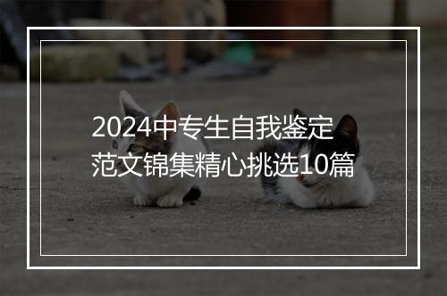2024中专生自我鉴定范文锦集精心挑选10篇