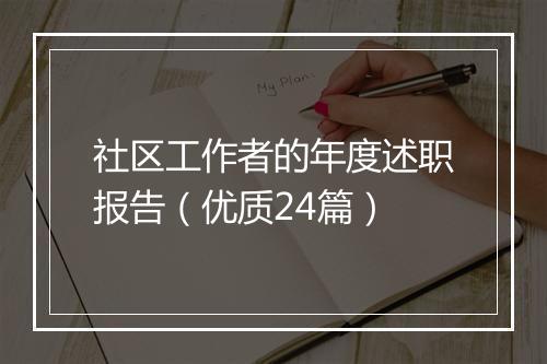 社区工作者的年度述职报告（优质24篇）
