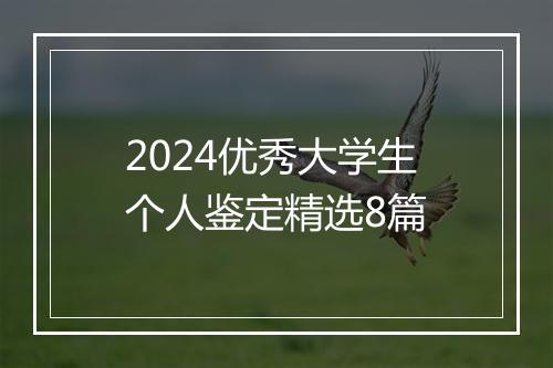 2024优秀大学生个人鉴定精选8篇