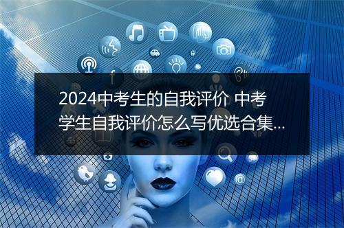 2024中考生的自我评价 中考学生自我评价怎么写优选合集11篇