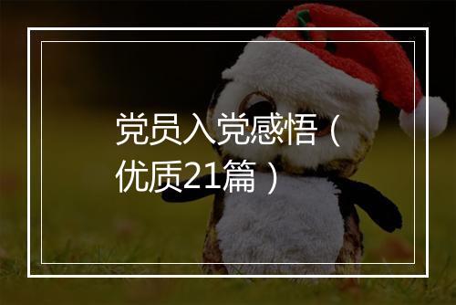 党员入党感悟（优质21篇）