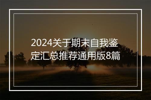 2024关于期末自我鉴定汇总推荐通用版8篇