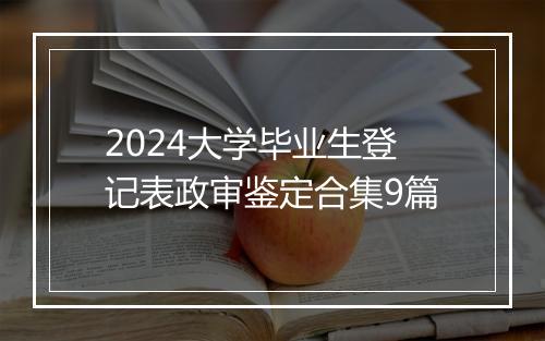 2024大学毕业生登记表政审鉴定合集9篇