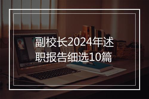 副校长2024年述职报告细选10篇