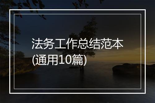 法务工作总结范本(通用10篇)