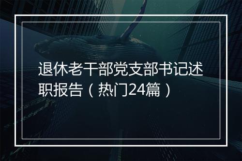 退休老干部党支部书记述职报告（热门24篇）