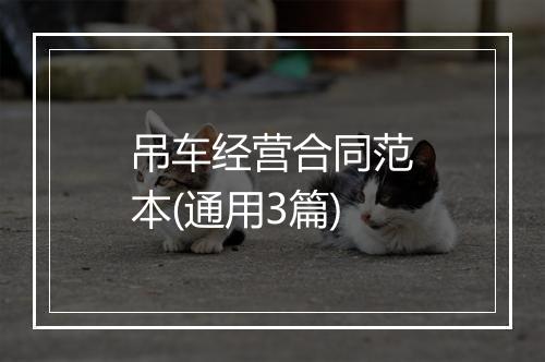 吊车经营合同范本(通用3篇)