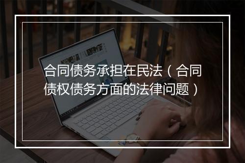 合同债务承担在民法（合同债权债务方面的法律问题）