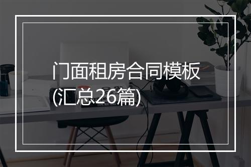 门面租房合同模板(汇总26篇)