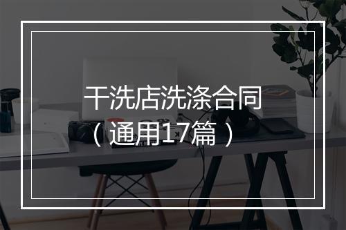 干洗店洗涤合同（通用17篇）