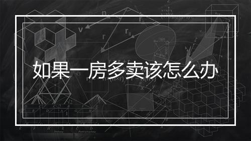 如果一房多卖该怎么办
