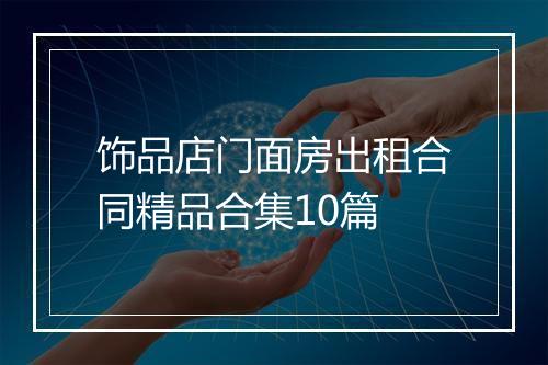 饰品店门面房出租合同精品合集10篇