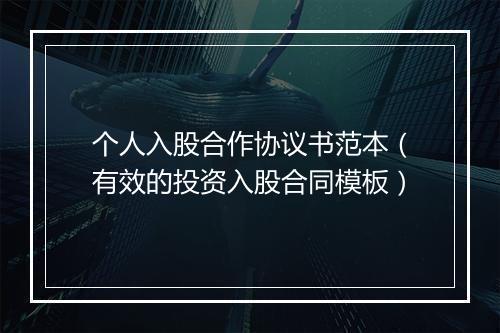 个人入股合作协议书范本（有效的投资入股合同模板）