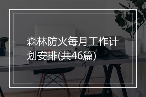 森林防火每月工作计划安排(共46篇)
